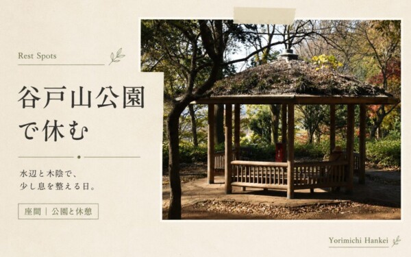 【座間】谷戸山公園で休む