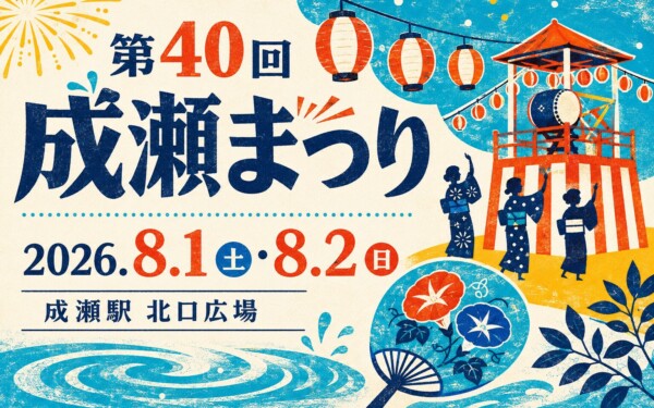 成瀬まつり2026|日程と見どころ